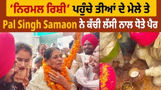 ‘ਨਿਰਮਲ ਰਿਸ਼ੀ’ ਪਹੁੰਚੇ ਤੀਆਂ ਦੇ ਮੇਲੇ ਤੇ, Pal Singh Samaon ਨੇ ਕੱਚੀ ਲੱਸੀ ਨਾਲ ਧੋਤੇ ਪੈਰ