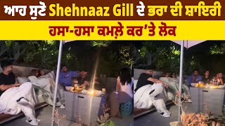 ਆਹ ਸੁਣੋ Shehnaaz Gill ਦੇ ਭਰਾ ਦੀ ਸ਼ਾਇਰੀ, ਹਸਾ-ਹਸਾ ਕਮਲ਼ੇ ਕਰ’ਤੇ ਲੋਕ