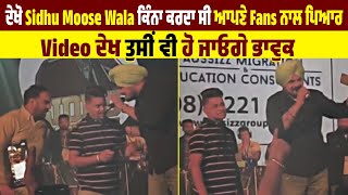 ਦੇਖੋ Sidhu Moose Wala ਕਿੰਨਾ ਕਰਦਾ ਸੀ ਆਪਣੇ Fans ਨਾਲ ਪਿਆਰ, Video ਦੇਖ ਤੁਸੀਂ ਵੀ ਹੋ ਜਾਓਗੇ ਭਾਵੁਕ