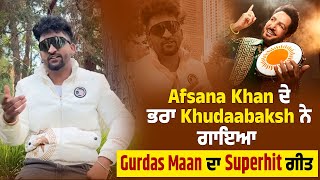 Afsana Khan ਦੇ ਭਰਾ Khudaabaksh ਨੇ ਗਾਇਆ Gurdas Maan ਦਾ Superhit ਗੀਤ