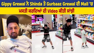 Gippy Grewal ਨੇ Shinda ਤੇ Gurbaaz Grewal ਦੀ Mall 'ਚ ਮਸਤੀ ਕਰਦਿਆਂ ਦੀ Video ਕੀਤੀ ਸਾਂਝੀ