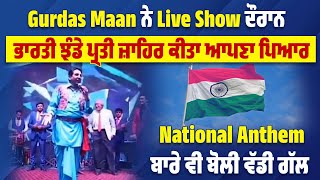 Gurdas Maan ਨੇ Show ਦੌਰਾਨ ਭਾਰਤੀ ਝੰਡੇ ਪ੍ਰਤੀ ਜ਼ਾਹਿਰ ਕੀਤਾ ਆਪਣਾ ਪਿਆਰ, National Anthem ਬਾਰੇ ਬੋਲੀ ਵੱਡੀ ਗੱਲ