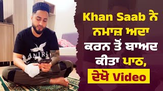 Khan Saab ਨੇ ਨਮਾਜ਼ ਅਦਾ ਕਰਨ ਤੋਂ ਬਾਅਦ ਕੀਤਾ ਪਾਠ, ਦੇਖੋ  Video