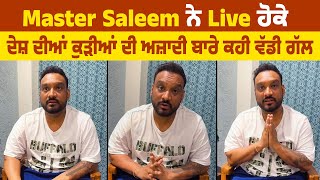 Master Saleem ਨੇ Live ਹੋਕੇ ਦੇਸ਼ ਦੀਆਂ ਕੁੜੀਆਂ ਦੀ ਅਜ਼ਾਦੀ ਬਾਰੇ ਕਹੀ ਵੱਡੀ ਗੱਲ