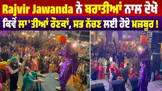 Rajvir Jawanda ਨੇ ਬਰਾਤੀਆਂ ਨਾਲ ਦੇਖੋ ਕਿਵੇਂ ਲਾ'ਤੀਆਂ ਰੌਣਕਾਂ, ਸਭ ਨੱਚਣ ਲਈ ਹੋਏ ਮਜ਼ਬੂਰ !