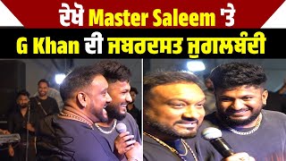 ਦੇਖੋ Master Saleem 'ਤੇ G Khan ਦੀ ਜਬਰਦਸਤ ਜੁਗਲਬੰਦੀ