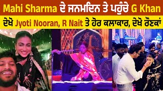 Mahi Sharma ਦੇ ਜਨਮਦਿਨ ਤੇ ਪਹੁੰਚੇ G Khan, ਦੇਖੋ Jyoti Nooran, R Nait ਤੇ ਹੋਰ ਕਲਾਕਾਰ, ਦੇਖੋ ਰੌਣਕਾਂ