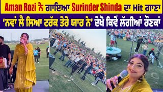 Aman Rozi ਨੇ ਗਾਇਆ Surinder Shinda ਦਾHit ਗਾਣਾ ‘ਨਵਾਂ ਲੈ ਲਿਆ ਟਰੱਕ ਤੇਰੇ ਯਾਰ ਨੇ’ ਦੇਖੋ ਕਿਵੇਂ ਲੱਗੀਆਂ ਰੌਣਕਾਂ