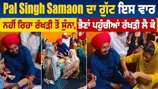 Pal Singh Samaon ਦਾ ਗੁੱਟ ਇਸ ਵਾਰ ਨਹੀਂ ਰਿਹਾ ਰੱਖੜੀ ਤੋਂ ਸੁੰਨਾ, ਭੈਣਾਂ ਪਹੁੰਚੀਆਂ ਰੱਖੜੀ ਲੈ ਕੇ