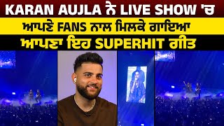 Karan Aujla ਨੇ Live Show 'ਚ ਆਪਣੇ Fans ਨਾਲ ਮਿਲਕੇ ਗਾਇਆ ਆਪਣਾ ਇਹ Superhit ਗੀਤ