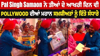 Pal Singh Samaon ਨੇ ਤੀਆਂ ਦੇ ਆਖਰੀ ਦਿਨ ਵੀ Pollywood ਦੀਆਂ ਮਹਾਨ ਸਖ਼ਸ਼ੀਅਤਾਂ ਨੂੰ ਦਿੱਤੇ ਸੰਧਾਰੇ