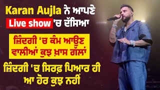 Karan Aujla ਨੇ ਆਪਣੇ Live show 'ਚ ਦੱਸਿਆ ਜ਼ਿੰਦਗੀ 'ਚ ਕੰਮ ਆਉਣ ਵਾਲੀਆਂ ਕੁਝ ਖ਼ਾਸ ਗੱਲਾਂ