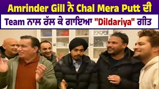 Amrinder Gill ਨੇ Chal Mera Putt ਦੀ Team ਨਾਲ ਰੱਲ ਕੇ ਗਾਇਆ "Dildariya" ਗੀਤ