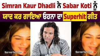 Simran kaur Dhadli ਨੇ Sabar Koti ਨੂੰ ਯਾਦ ਕਰ ਗਾਇਆ ਓਹਨਾ ਦਾ superhit ਗੀਤ