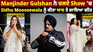 Manjinder Gulshan ਨੇ ਚਲਦੇ Show 'ਚ Sidhu Mooosewala ਨੂੰ ਕੀਤਾ ਯਾਦ ਤੇ ਗਾਇਆ ਗੀਤ