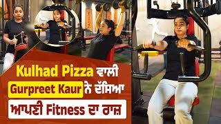 Kulhad Pizza ਵਾਲੀ Gurpreet Kaur ਨੇ ਦੱਸਿਆ ਆਪਣੀ Fitness ਦਾ ਰਾਜ਼, Gym ‘ਚ ਕਸਰਤ ਕਰਦੀ ਆਈ ਨਜ਼ਰ