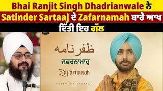 Bhai Ranjit Singh Dhadrianwale ਨੇ Satinder Sartaaj ਦੇ Zafarnamah ਬਾਰੇ ਆਖ ਦਿੱਤੀ ਇਹ ਗੱਲ