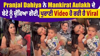 Pranjal Dahiya ਨੇ Mankirat Aulakh ਦੇ ਬੇਟੇ ਨੂੰ ਚੁੱਕਿਆ ਗੋਦੀ, ਪੁਰਾਣੀ Video ਹੋ ਰਹੀ ਹੈ Viral