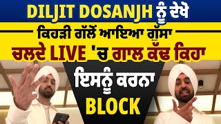 Diljit Dosanjh ਨੂੰ ਦੇਖੋ ਕਿਹੜੀ ਗੱਲੋਂ ਆਇਆ ਗੁੱਸਾ, ਚਲਦੇ Live 'ਚ ਗਾਲ ਕੱਢ ਕਿਹਾ ਇਸਨੂੰ ਕਰਨਾ Block