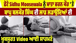 ਛੋਟੇ Sidhu Moosewala ਨੂੰ ਮਾਤਾ ਚਰਨ ਕੌਰ ‘ਤੇ ਬਾਪੂ ਬਲਕੌਰ ਸਿੰਘ ਦੀ ਲਾਡ ਲਡਾਉਂਦਿਆਂ ਦੀ ਖੂਬਸੂਰਤVideo ਆਈ ਸਾਹਮਣੇ