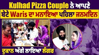 Kulhad Pizza Couple ਨੇ ਆਪਣੇ ਬੇਟੇ Waris ਦਾ ਮਨਾਇਆ ਪਹਿਲਾ ਜਨਮਦਿਨ, ਦੁਕਾਨ ਅੱਗੇ ਲਾਇਆ ਲੰਗਰ