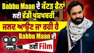 Babbu Maan ਦੇ ਕੱਟੜ ਫੈਨਾਂ ਲਈ ਵੱਡੀ ਖੁਸ਼ਖਬਰੀ, ਜਲਦ ਆਉਣ ਜਾ ਰਹੀ ਹੈ Babbu Maan ਦੀ ਨਵੀਂ Film