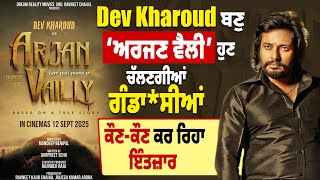 Dev Kharoud ਬਣੁ ‘ਅਰਜਣ ਵੈਲੀ’ ਹੁਣ ਚੱਲਣਗੀਆਂ ਗੰਡਾ*ਸੀਆਂ, ਕੌਣ-ਕੌਣ ਕਰ ਰਿਹਾ ਇੰਤਜ਼ਾਰ