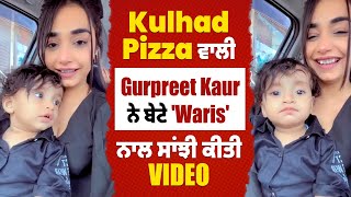 kulhad Pizza ਵਾਲੀ Gurpreet Kaur ਨੇ ਬੇਟੇ 'Waris' ਨਾਲ ਸਾਂਝੀ ਕੀਤੀ Video