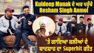 Kuldeep Manak ਦੇ ਘਰ ਪਹੁੰਚੇ Resham Singh Anmol, 'ਤੇ ਗਾਇਆ ਕਲੀਆਂ ਦੇ ਬਾਦਸ਼ਾਹ ਦਾ Superhit ਗੀਤ