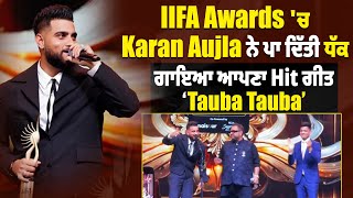 IIFA Awards 'ਚ Karan Aujla ਨੇ ਪਾ ਦਿੱਤੀ ਧੱਕ, ਗਾਇਆ ਆਪਣਾ Hit ਗੀਤ 'Tauba Tauba'