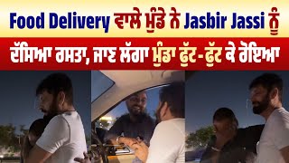 Food Delivery ਵਾਲੇ ਮੁੰਡੇ ਨੇ Jasbir Jassi ਨੂੰ ਦੱਸਿਆ ਰਸਤਾ, ਜਾਣ ਲੱਗਾ ਮੁੰਡਾ ਫੁੱਟ-ਫੁੱਟ ਕੇ ਰੋਇਆ