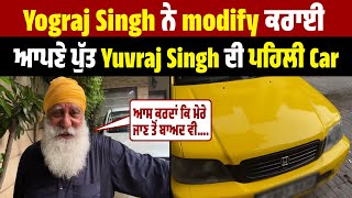 Yograj Singh ਨੇ modify ਕਰਾਈ ਆਪਣੇ ਪੁੱਤ Yuvraj Singh ਦੀ ਪਹਿਲੀ Carਆਸ ਕਰਦਾਂ ਕਿ ਮੇਰੇ ਜਾਣ ਤੋਂ ਬਾਅਦ ਵੀ....