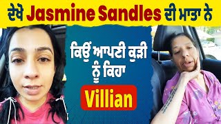 ਦੇਖੋ Jasmine Sandlas ਦੀ ਮਾਤਾ ਨੇ ਕਿਉਂ ਆਪਣੀ ਕੁੜੀ ਨੂੰ ਕਿਹਾ Villian