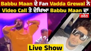 Babbu Maan ਦੇ Fan Vadda Grewal ਨੇ Video Call ਤੇ ਦੇਖਿਆ Babbu Maan ਦਾ Live Show