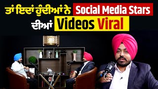 ਤਾਂ ਇਦਾਂ ਹੁੰਦੀਆਂ ਨੇ Social Media Stars ਦੀਆਂ Videos Viral