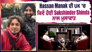 Hassan Manak ਦੀ UK 'ਚ ਕਿਵੇਂ ਹੋਈ Sukshinder Shinda ਨਾਲ ਮੁਲਾਕਾਤ