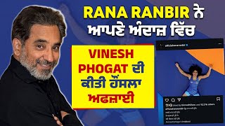 Rana Ranbir ਨੇ ਆਪਣੇ ਅੰਦਾਜ਼ ਵਿੱਚ Vinesh Phogat ਦੀ ਕੀਤੀ ਹੌਂਸਲਾ ਅਫਜ਼ਾਈ