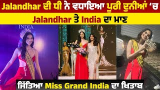 Jalandhar ਦੀ ਧੀ ਨੇ ਵਧਾਇਆ ਪੂਰੀ ਦੁਨੀਆਂ ‘ਚ Jalandhar ਤੇ India ਦਾ ਮਾਣ, ਜਿੱਤਿਆ Miss Grand India ਦਾ ਖਿਤਾਬ