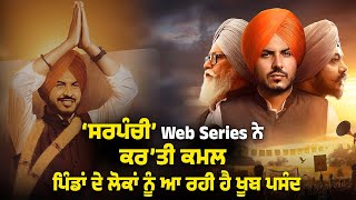 ‘ਸਰਪੰਚੀ’ Web Series ਨੇ ਕਰ’ਤੀ ਕਮਲ, ਪਿੰਡਾਂ ਦੇ ਲੋਕਾਂ ਨੂੰ ਆ ਰਹੀ ਹੈ ਖੂਬ ਪਸੰਦ