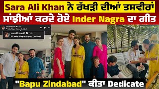 Sara Ali Khan ਨੇ ਰੱਖੜੀ ਦੀਆਂ ਤਸਵੀਰਾਂ ਸਾਂਝੀਆਂ ਕਰਦੇ ਹੋਏ Inder Nagra ਦਾ ਗੀਤ "BapuZindabad" ਕੀਤਾ Dedicate