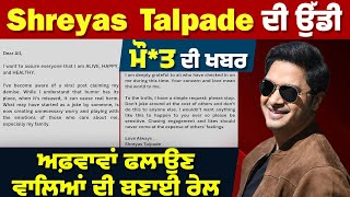 Shreyas Talpade ਦੀ ਉੱਡੀ ਮੌ*ਤ ਦੀ ਖਬਰ, ਅਫ਼ਵਾਵਾਂ ਫਲਾਉਣ ਵਾਲਿਆਂ ਦੀ ਬਣਾਈ ਰੇਲ