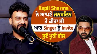 Kapil Sharma ਨੇ ਆਪਣੇ ਜਨਮਦਿਨ ਤੇ ਕੀਤਾ ਸੀ ਆਹ Singer ਨੂੰ Invite, ਸੁਣੋ ਪੂਰੀ ਗੱਲ