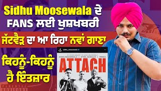 Sidhu Moosewala ਦੇ Fans ਲਈ ਖੁਸ਼ਖਬਰੀ, ਜੱਟਵੈੜ ਆ ਰਿਹਾ ਨਵਾਂ ਗਾਣਾ, ਕਿਹਨੂੰ-ਕਿਹਨੂੰ ਹੈ ਇੰਤਜ਼ਾਰ