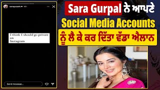 Sara Gurpal ਨੇ ਆਪਣੇ Social Media Accounts ਨੂੰ ਲੈ ਕੇ ਕਰ ਦਿੱਤਾ ਵੱਡਾ ਐਲਾਨ