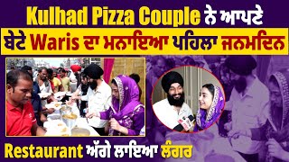 Exclusive | Kulhad Pizza Couple ਨੇ ਆਪਣੇ ਬੇਟੇ Waris ਦਾ ਮਨਾਇਆ ਪਹਿਲਾ ਜਨਮਦਿਨ, Restaurant ਅੱਗੇ ਲਾਇਆ ਲੰਗਰ