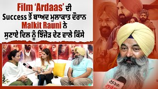 Film ‘Ardaas’ ਦੀ Success ਤੋਂ ਬਾਅਦ ਮੁਲਾਕਾਤ ਦੌਰਾਨ Malkit Rauni ਨੇ ਸੁਣਾਏ ਦਿਲ ਨੂੰ ਝਿੰਜੋੜ ਦੇਣ ਵਾਲੇ ਕਿੱਸੇ