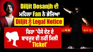 Diljit Dosanjh ਦੀ ਮਹਿਲਾ Fan ਨੇ ਭੇਜਿਆ Diljit ਨੂੰ Notice ਕਿਹਾ 'ਪੈਸੇ ਦੇਣ ਦੇ ਬਾਵਜੂਦ ਵੀ ਨਹੀਂ ਮਿਲੀ Ticket'