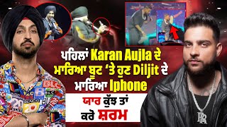 ਪਹਿਲਾਂ Karan Aujla ਦੇ ਮਾਰਿਆ ਬੂਟ ‘ਤੇ ਹੁਣ Diljit ਦੇ ਮਾਰਿਆ Iphone, ਯਾਰ ਕੁੱਝ ਤਾਂ ਕਰੋ ਸ਼ਰਮ