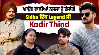 PODCAST | ਆਉਣ ਵਾਲੀਆਂ ਨਸਲਾ ਨੂੰ ਦੱਸਾਂਗੇ Sidhu ਇੱਕ Legend ਸੀ- Kadir Thind