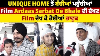 UNIQUE HOME ਤੋਂ ਬੱਚੀਆਂ ਪਹੁੰਚੀਆਂ Film Ardaas Sarbat De Bhale ਦੀ ਦੇਖਣ, Film ਦੇਖ ਕੇ ਹੋਈਆਂ ਭਾਵੁਕ